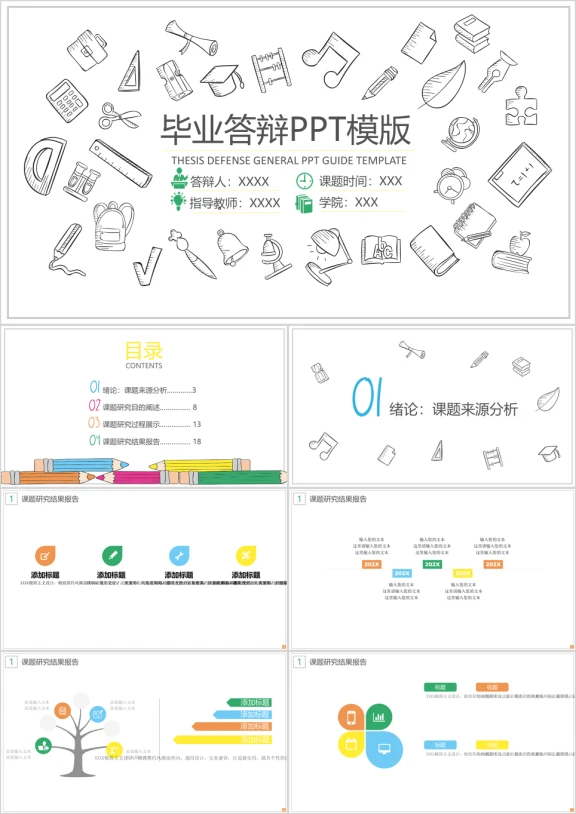 简笔图标毕业答辩ppt模板
