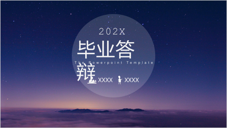 毕业答辩开题报告紫色IOS流星雨ppt通用模板