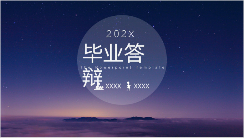 毕业答辩开题报告紫色IOS流星雨ppt通用模板