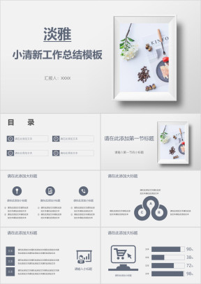 淡雅小清新工作总结模板ppt