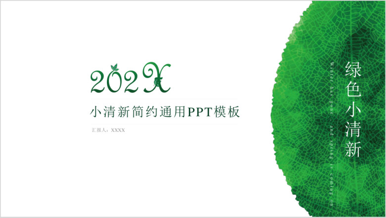 动态小清新绿叶通用ppt模板