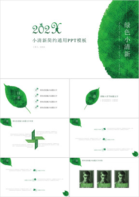 动态小清新绿叶通用ppt模板