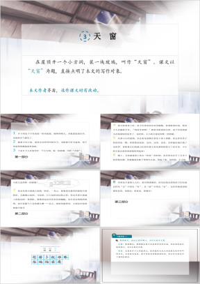 小学语文四年级《天窗》教育教学课件