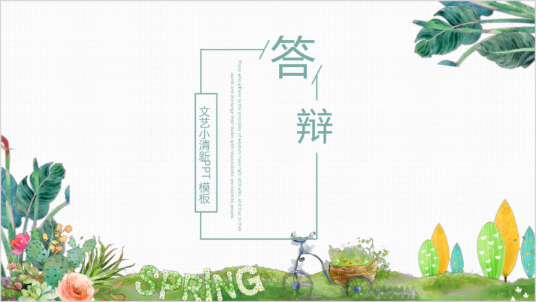 文艺小清新毕业答辩ppt