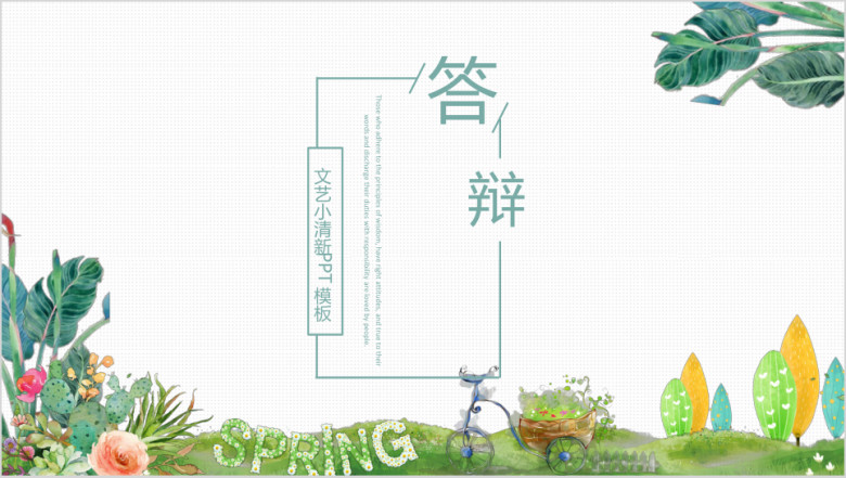 文艺小清新毕业答辩ppt
