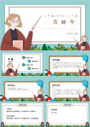 小学语文部编版一年级《古对今》教育教学课件