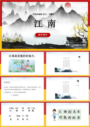 小学语文人教部编版一年级上册《江南》教学课件