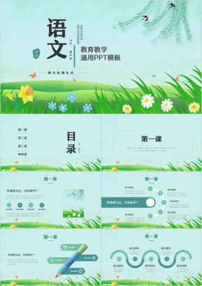 创意绿色小清新语文春天春分教学PPT