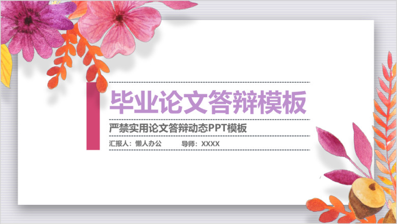 唯美毕业答辩ppt动态