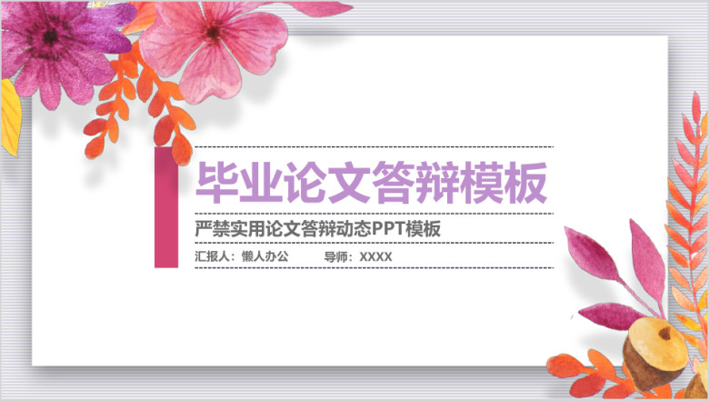 唯美毕业答辩ppt动态
