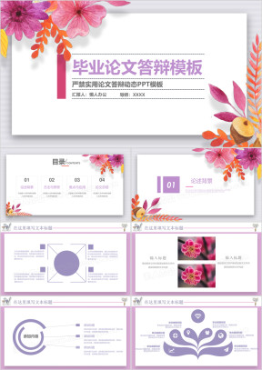 唯美毕业答辩ppt动态