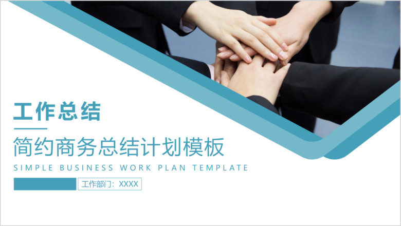 简约商务工作总结计划模板ppt