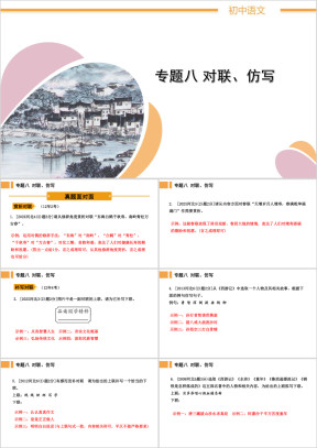 初中语文知识积累与运用专题八《对联、仿写》