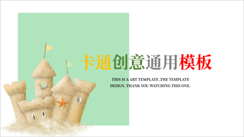 美丽的城堡卡通创意ppt