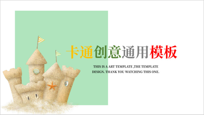 美丽的城堡卡通创意ppt