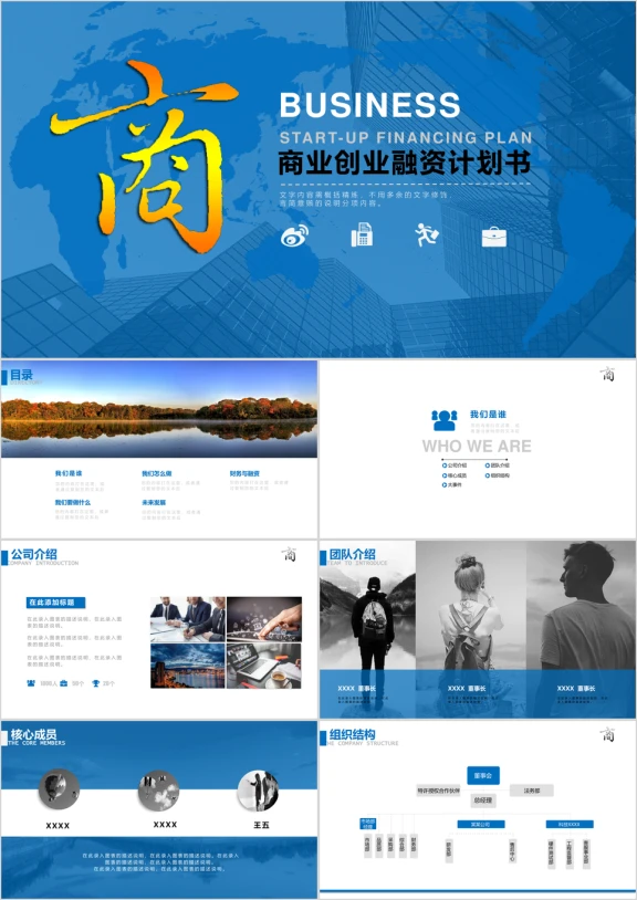创业融资招商商业计划书ppt模板