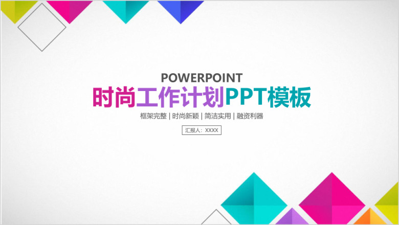 时尚简约立体几何商务工作总结计划ppt