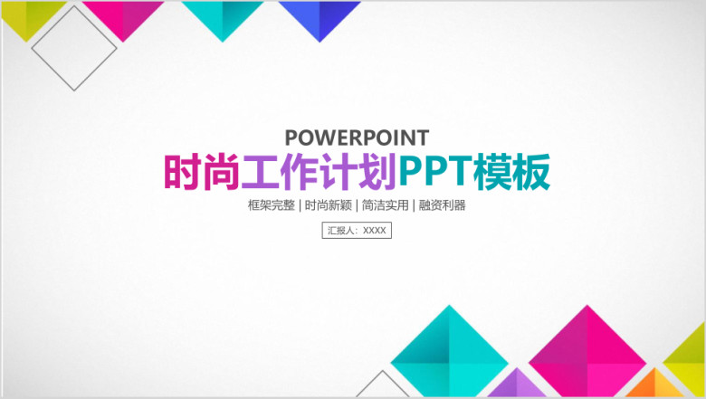 时尚简约立体几何商务工作总结计划ppt