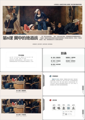 小语人五上第8课《冀中的地道战》教学课件