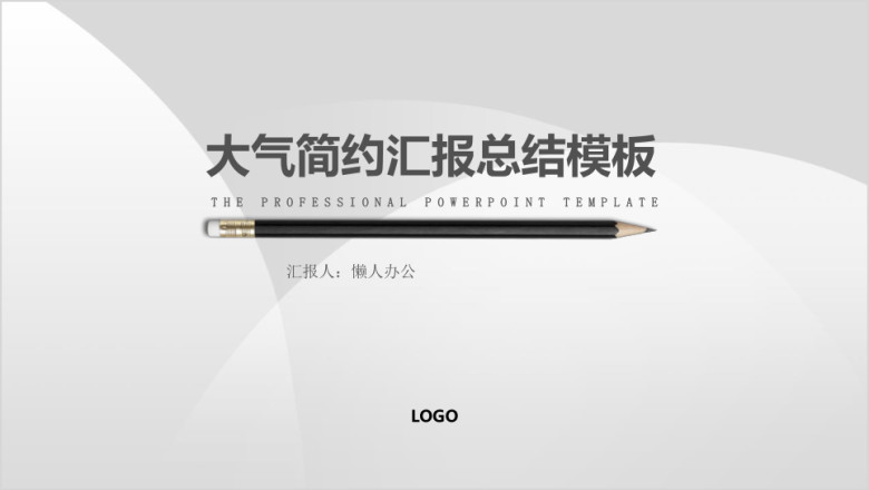 灰色简约汇报清新总结ppt