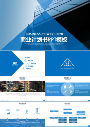 蓝色大气商业计划书企业介绍ppt模板