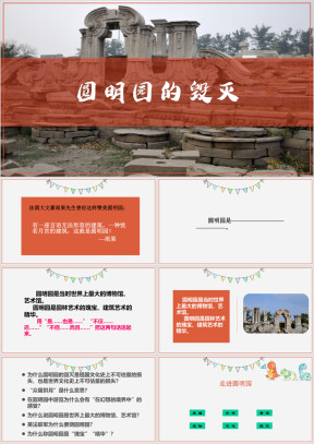 小学语文人教版五年级《圆明园的毁灭》教育教学课件