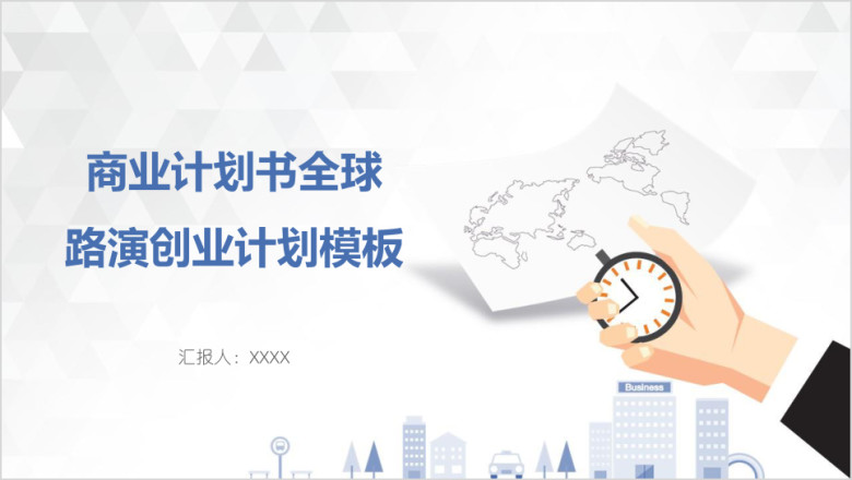 商业计划书全球路演创业计划模板ppt