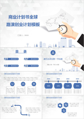 商业计划书全球路演创业计划模板ppt
