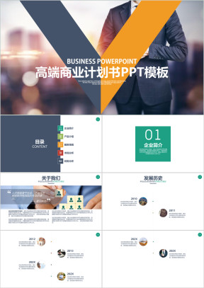 商务项目展示公司介绍商业计划书ppt模板