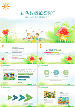 儿童卡通小清新教育教学教学设计动态ppt