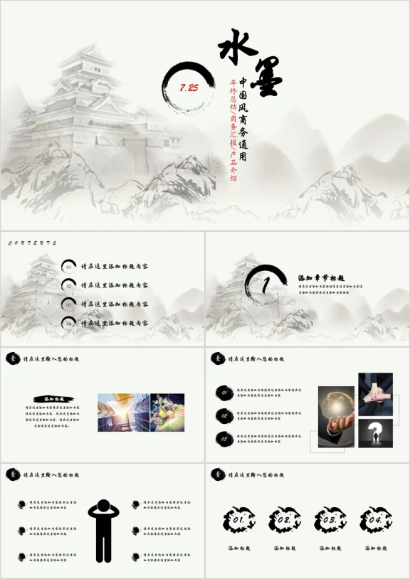 水墨中国风通用商务总结ppt