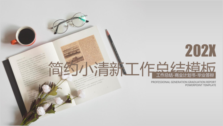 简约小清新工作总结计划模板ppt