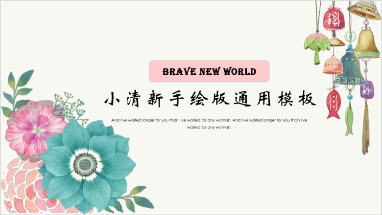 小清新时尚唯美简约商务计划工作汇报总结产品推广培训ppt