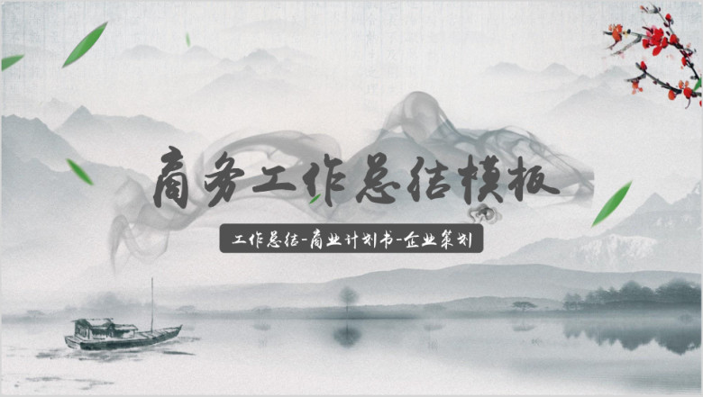 大气中国风年中工作总结模板ppt