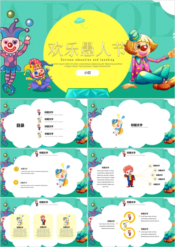 教育教学可爱卡通小丑愚人节