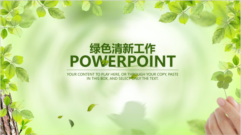 绿色清新商务工作总结汇报计划ppt