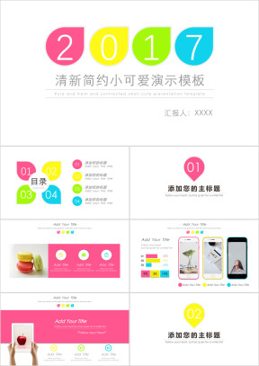 清新简约小可爱ppt