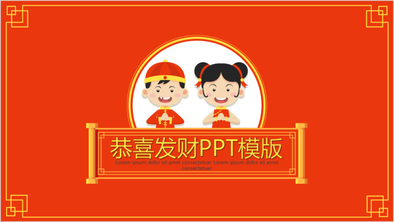 卡通拜年恭喜发财新年过年通用节日庆典ppt模板