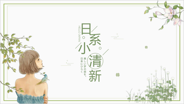 日系小清新工作总结ppt