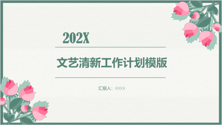 文艺清新工作计划ppt