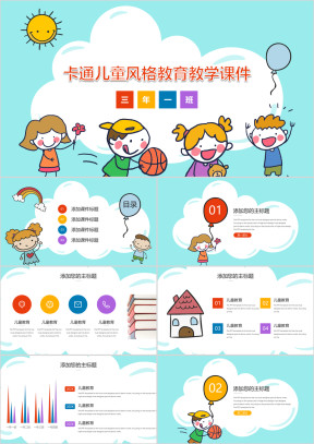 卡通儿童风格教育教学ppt课件