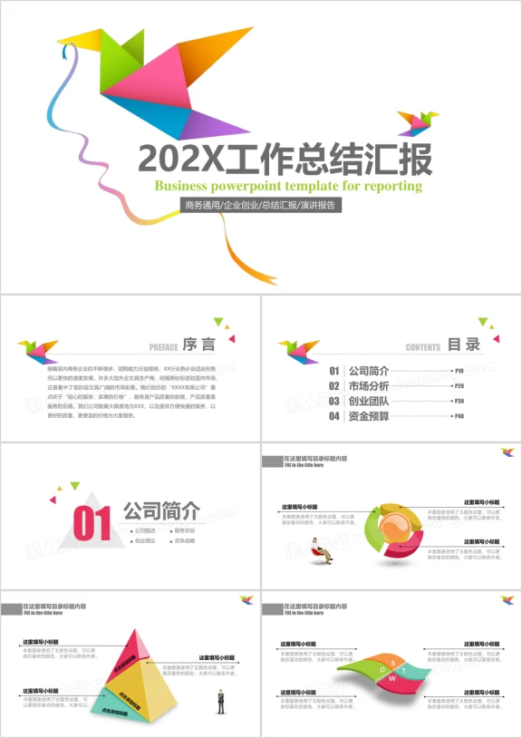 多色简约商务工作总结ppt