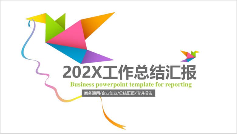 多色简约商务工作总结ppt