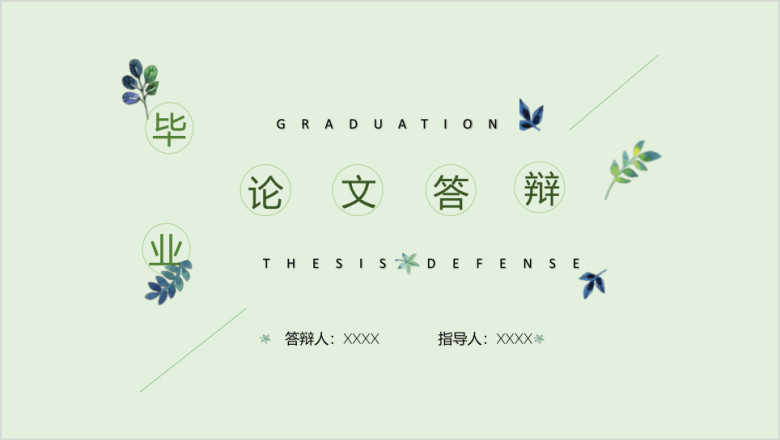 日式叶子小清新毕业论文答辩模板ppt