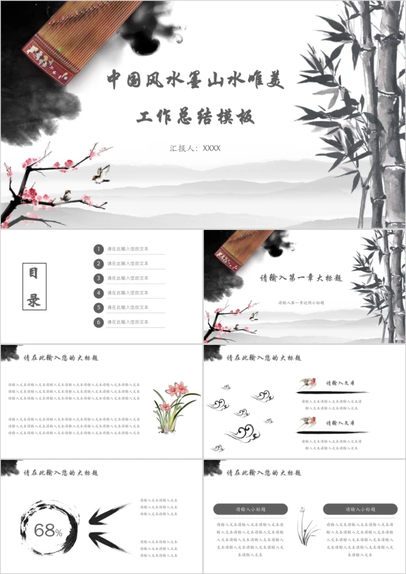 中国风水墨山水唯美工作总结模板ppt