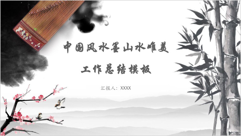 中国风水墨山水唯美工作总结模板ppt