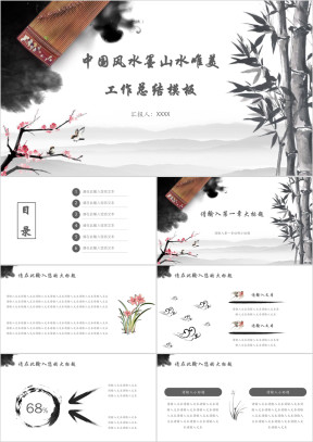 中国风水墨山水唯美工作总结模板ppt