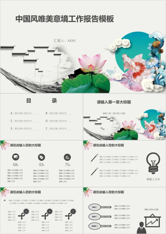 中国风唯美意境工作报告模板ppt