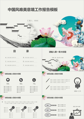 中国风唯美意境工作报告模板ppt