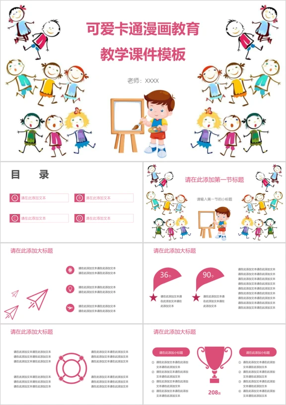 可爱卡通漫画教育教学ppt课件
